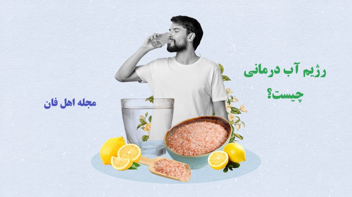 رژیم آب درمانی