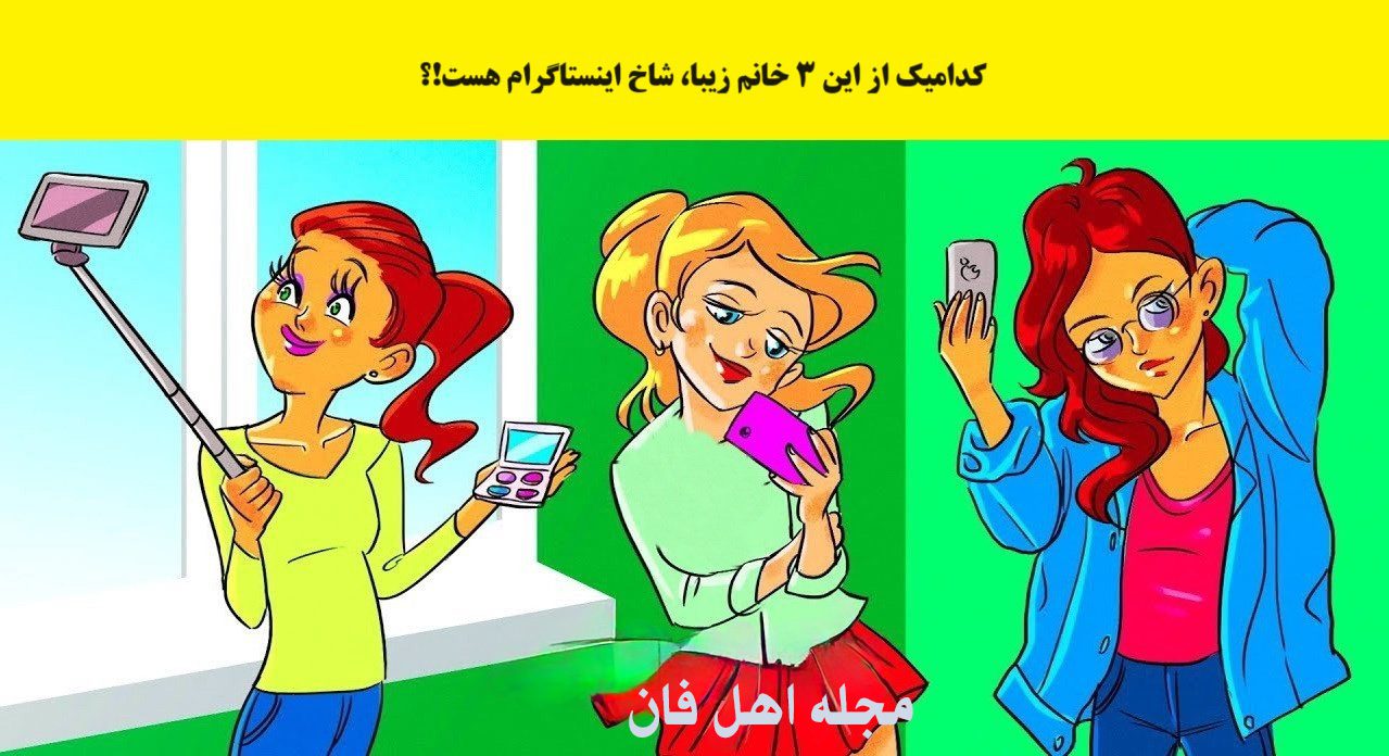 سوال تصویری با شناخت شاخ اینستاگرام