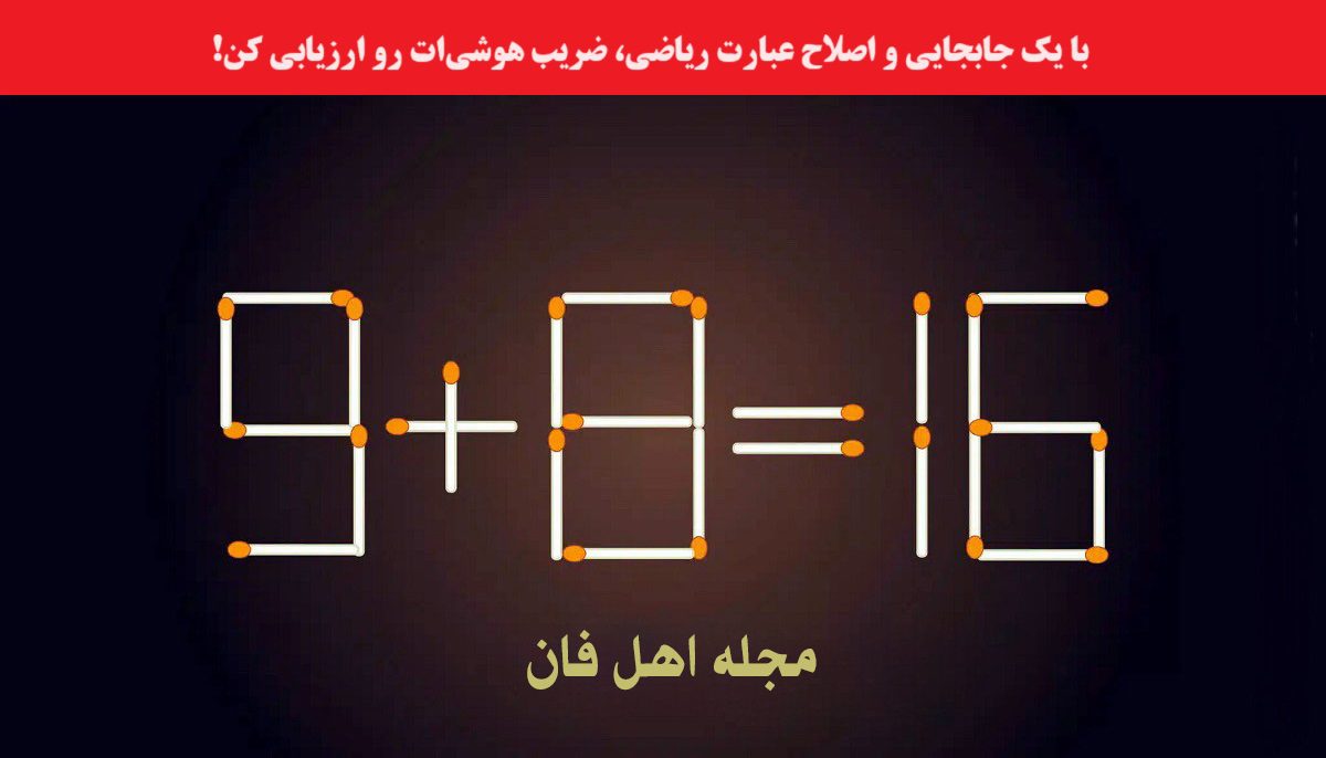پازل فکری با چوب کبریت