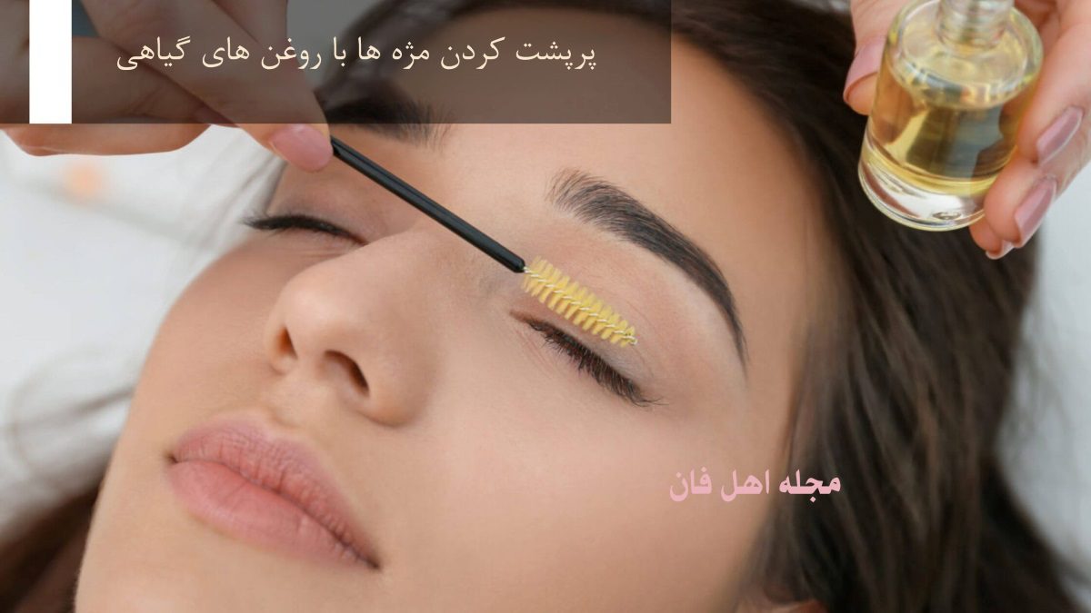 پرپشت کردن مژه ها با روغن های گیاهی