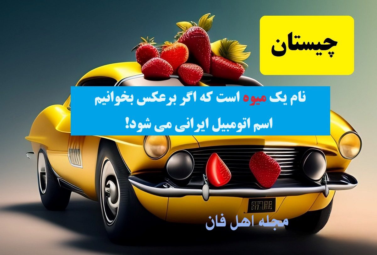 چیستان اسم میوه