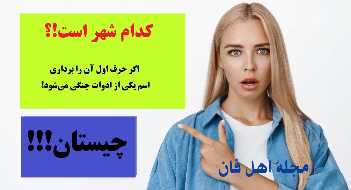 چیستان نام شهر 4