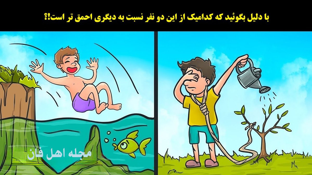 آزمون تصویری با شناخت احمق تر تصویر