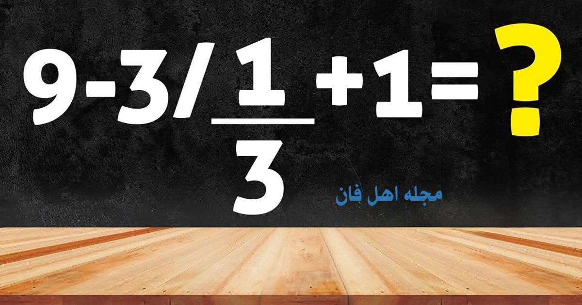 تست هوش با عبارت ریاضی