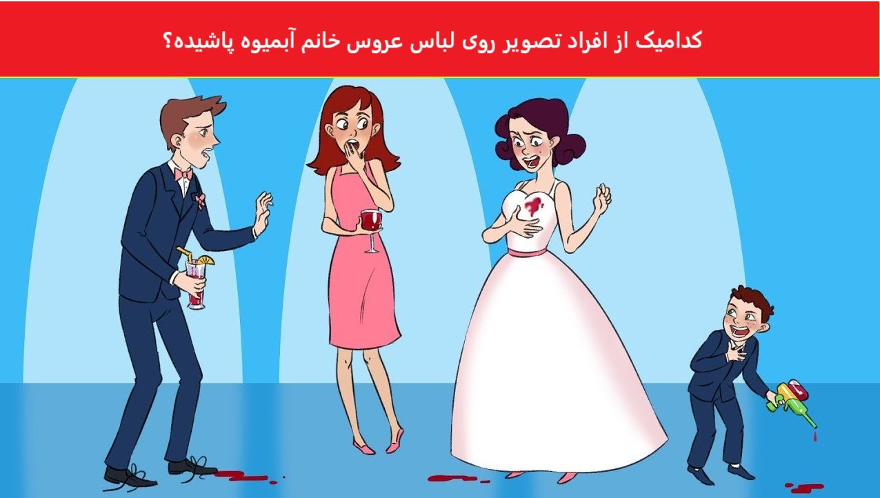سوال تصویری با شناخت متهم آبمیوه