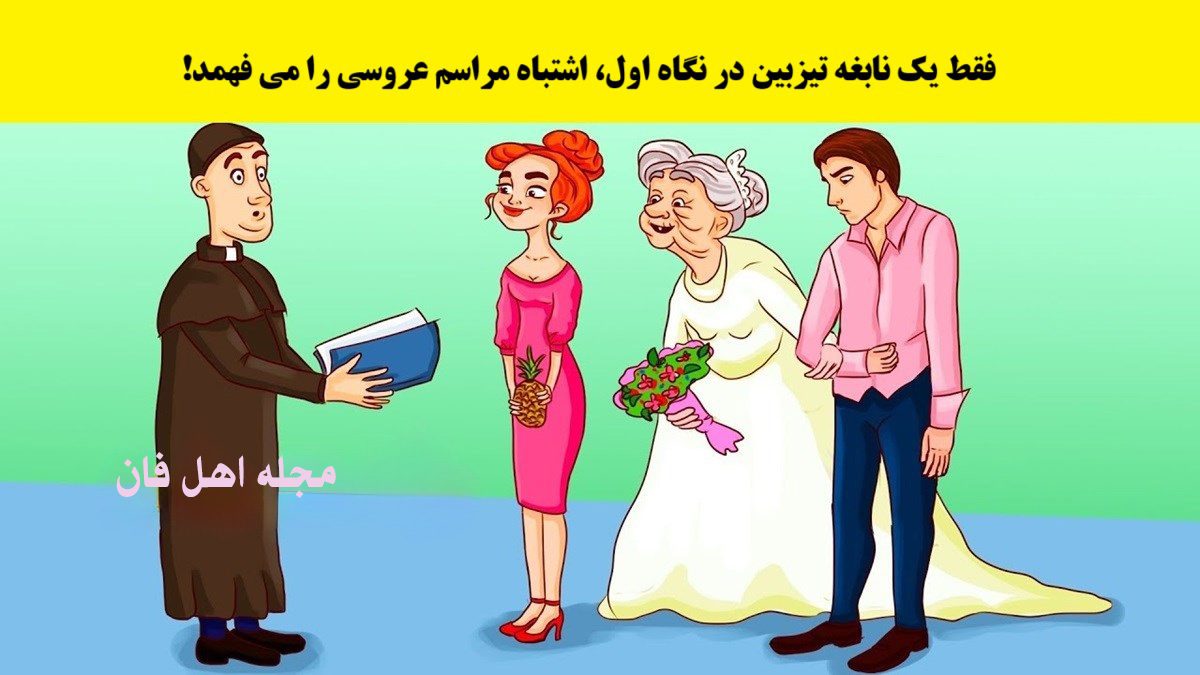 سوال تصویری با شناسایی اشتباه عروسی