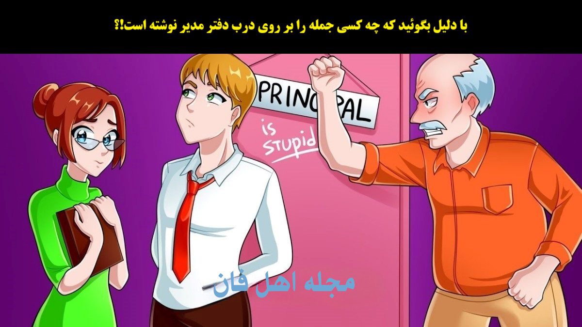 سوال تصویری شناخت کارمند شیطون