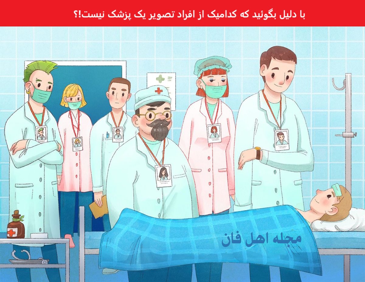 سوال هوش تصویری پزشک قلابی