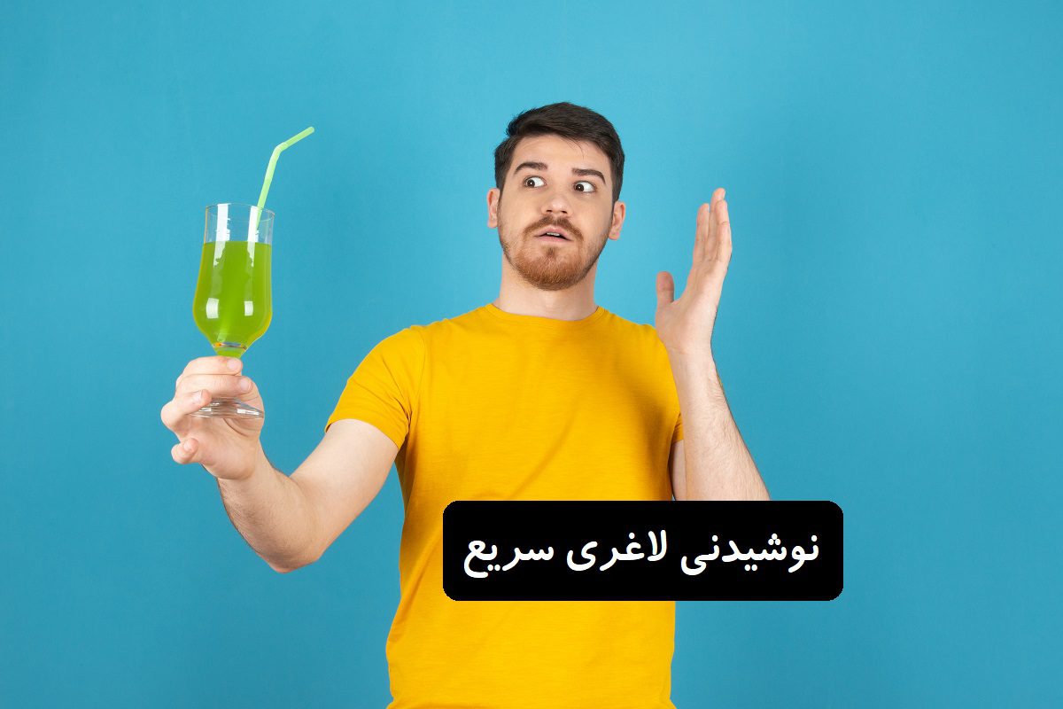 نوشیدنی لاغری سریع