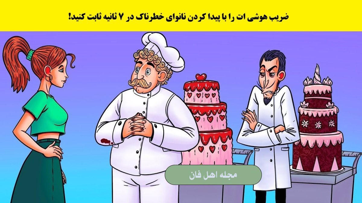 آزمون شناسایی نانوای خطرناک
