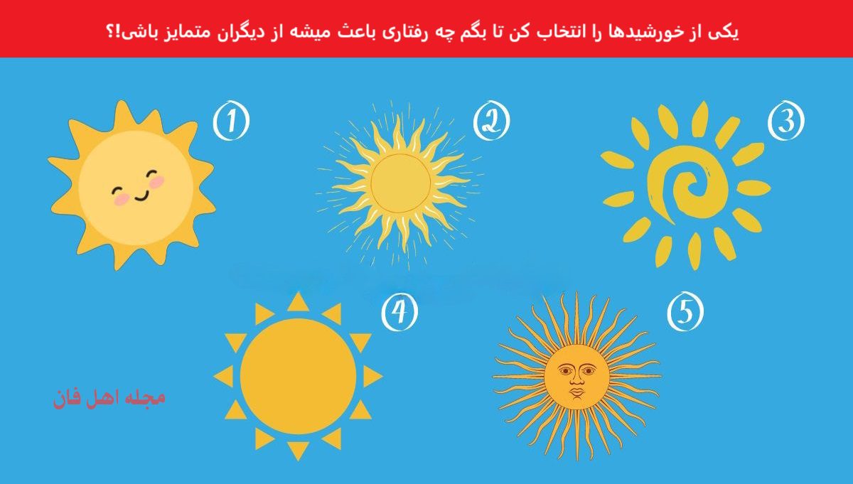 تست شخصیت با انتخاب خورشید