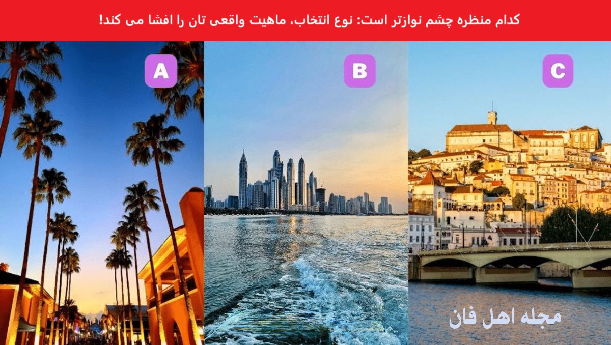 تست-شخصیت-با-انتخاب-منظره
