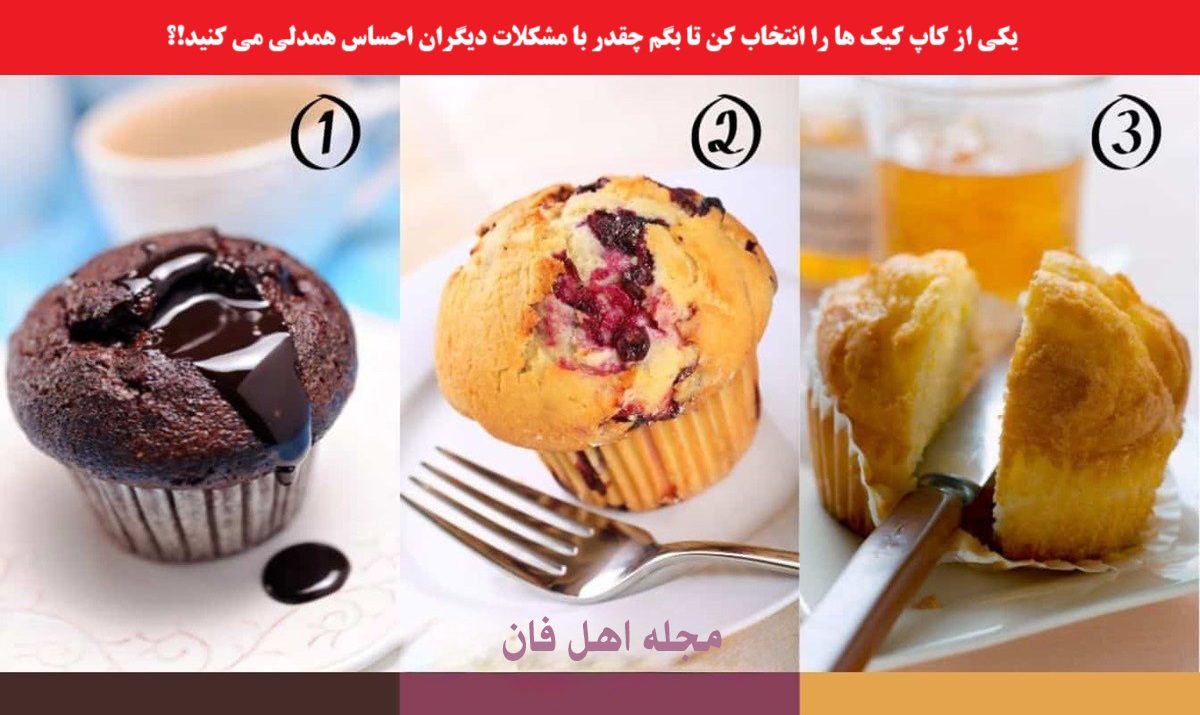 تست شخصیت با انتخاب کاپ کیک