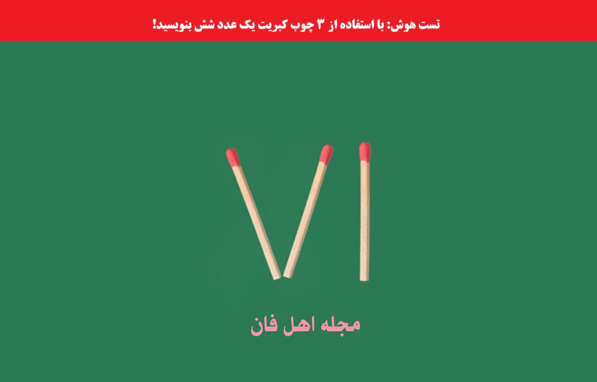 تست هوش با ساخت عدد شش