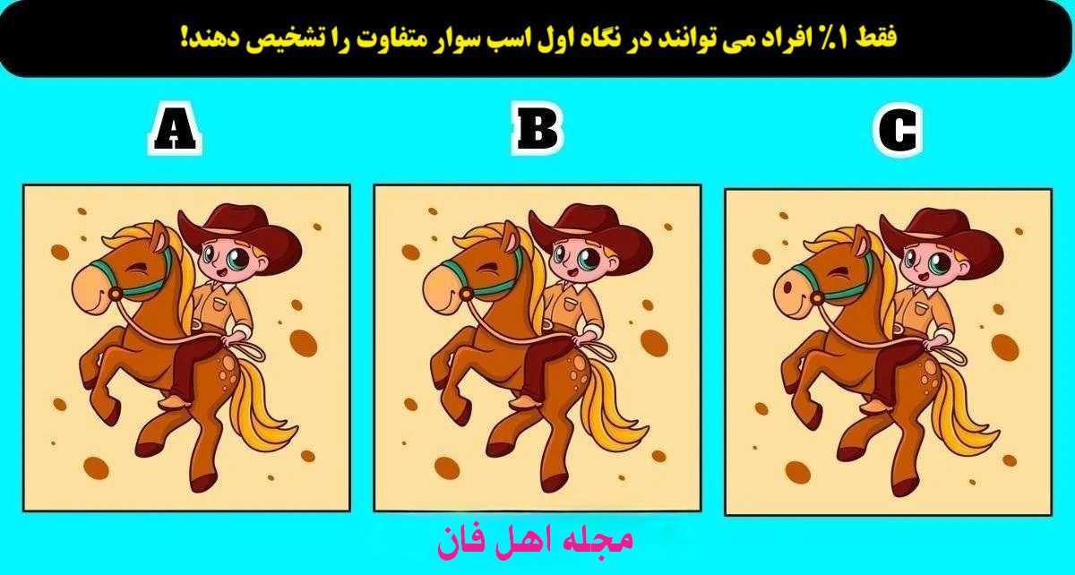 تست تمرکز با تصویر اسب سوار متفاوت