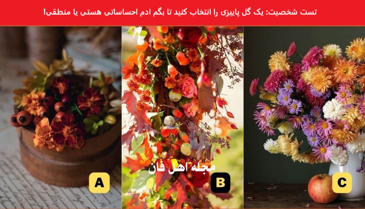 تست شخصیت با گل پائیزی