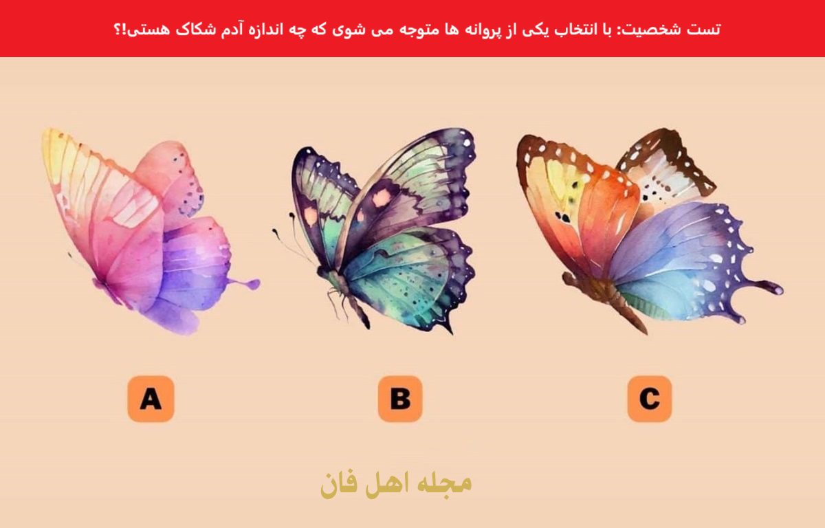 تست شخصیت شناسی با پروانه