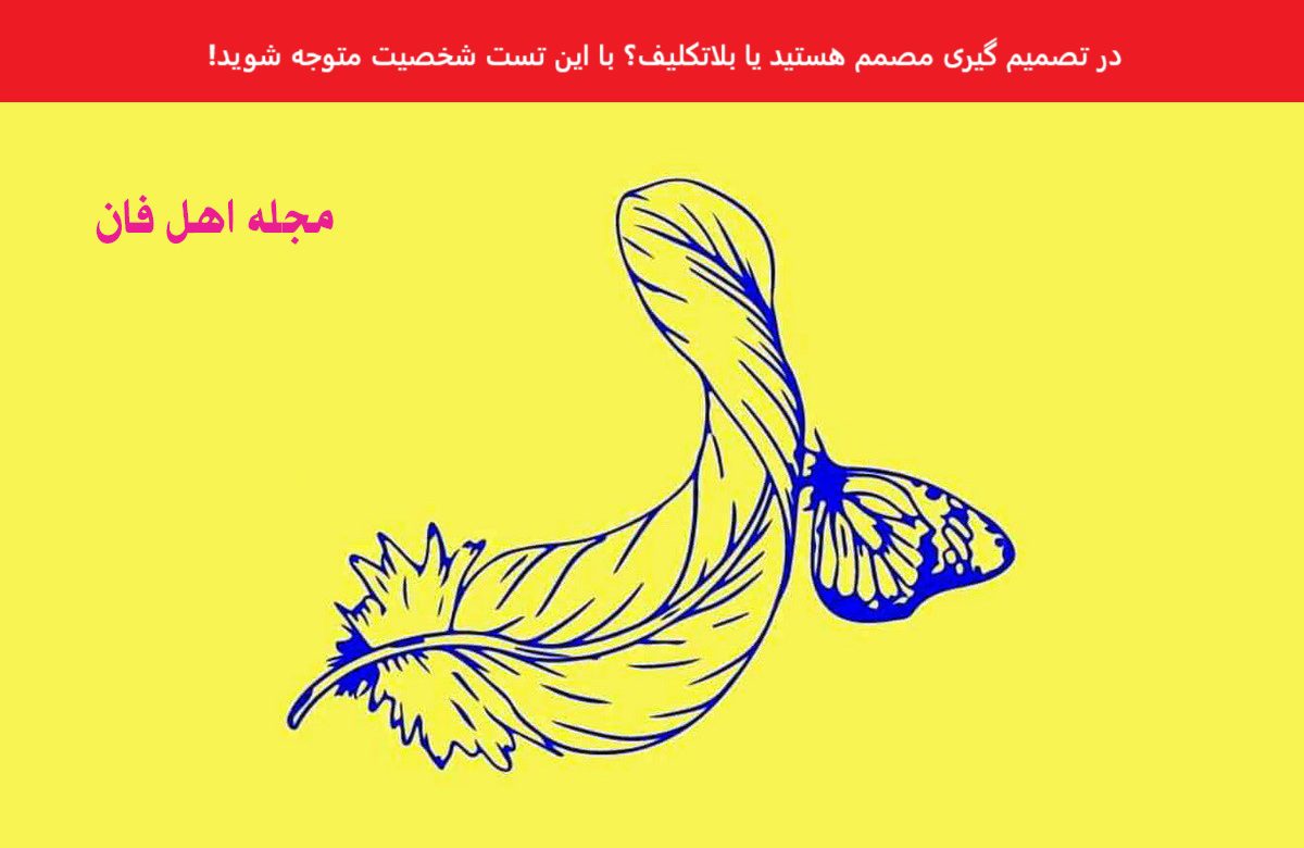 تست شخصیت شناسی قاطعیت