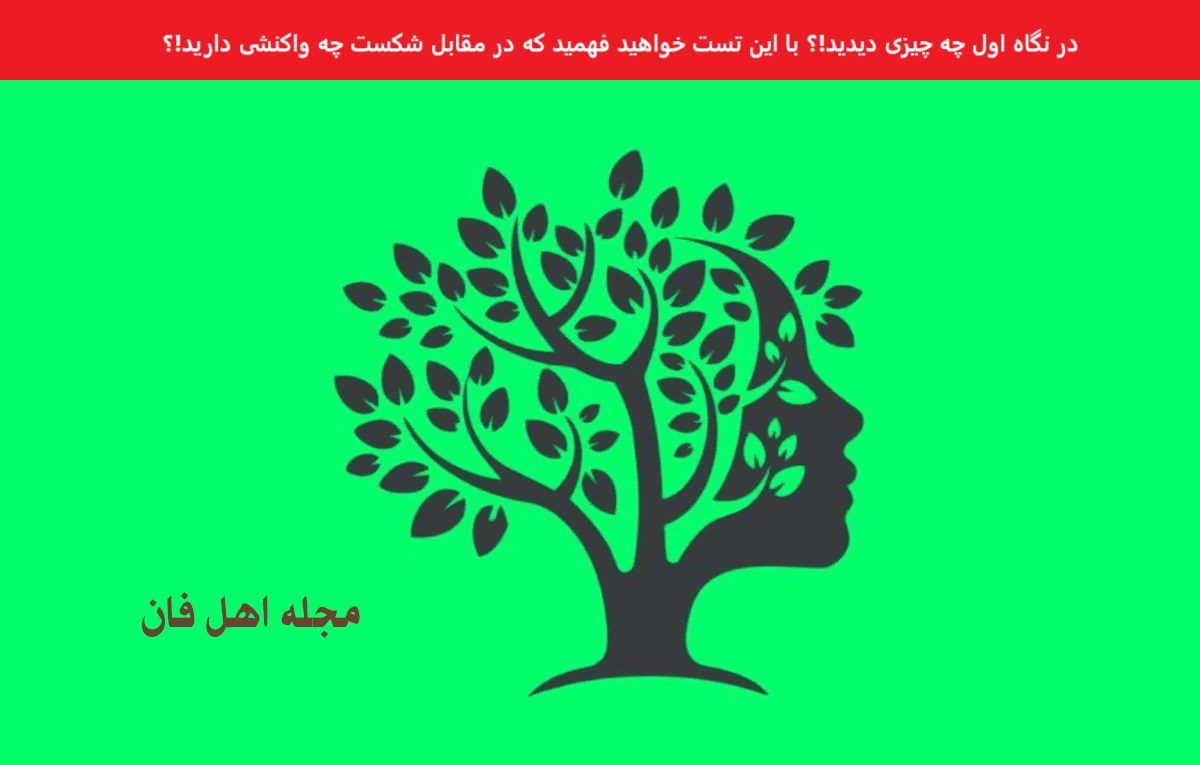 تست شخصیت واکنش شکست