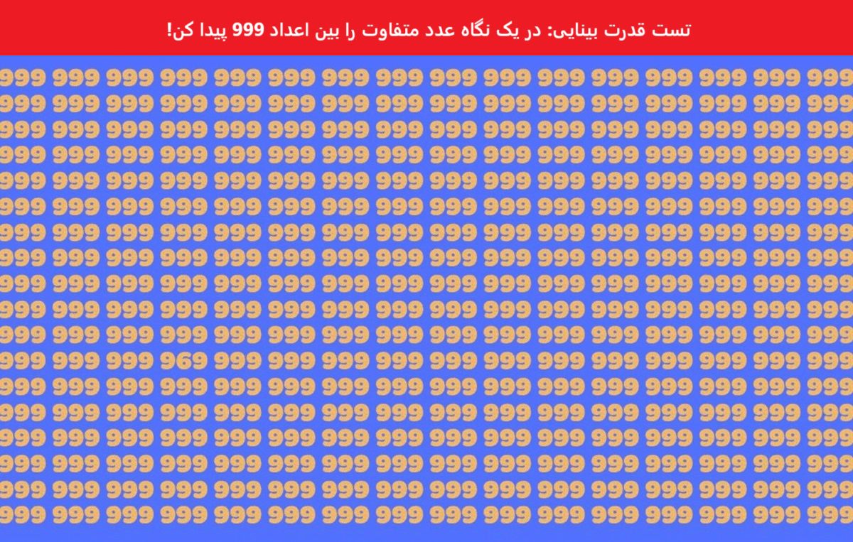 تست قدرت بینایی با عدد 999