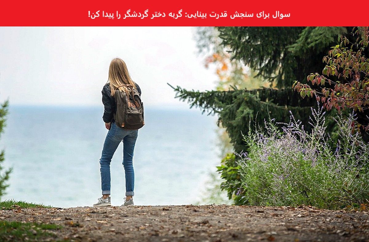 سوال تصویری برای سنجش قدرت بینایی
