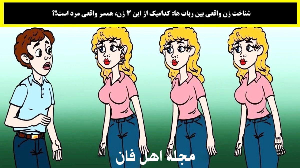 سوال تصویری شناخت زن واقعی بین ربات ها