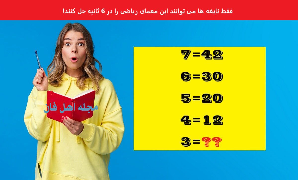 تست هوش با معمای ریاضی