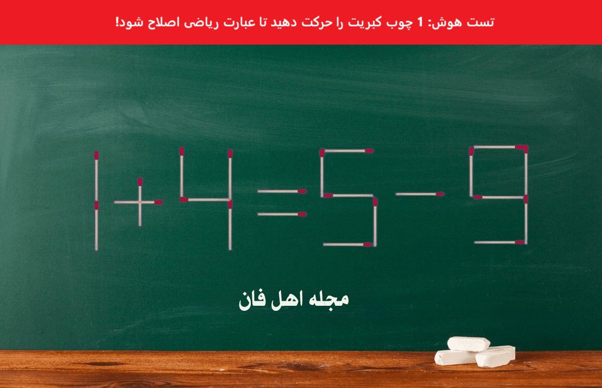 سوال هوش با حرکت دادن چوب کبریت