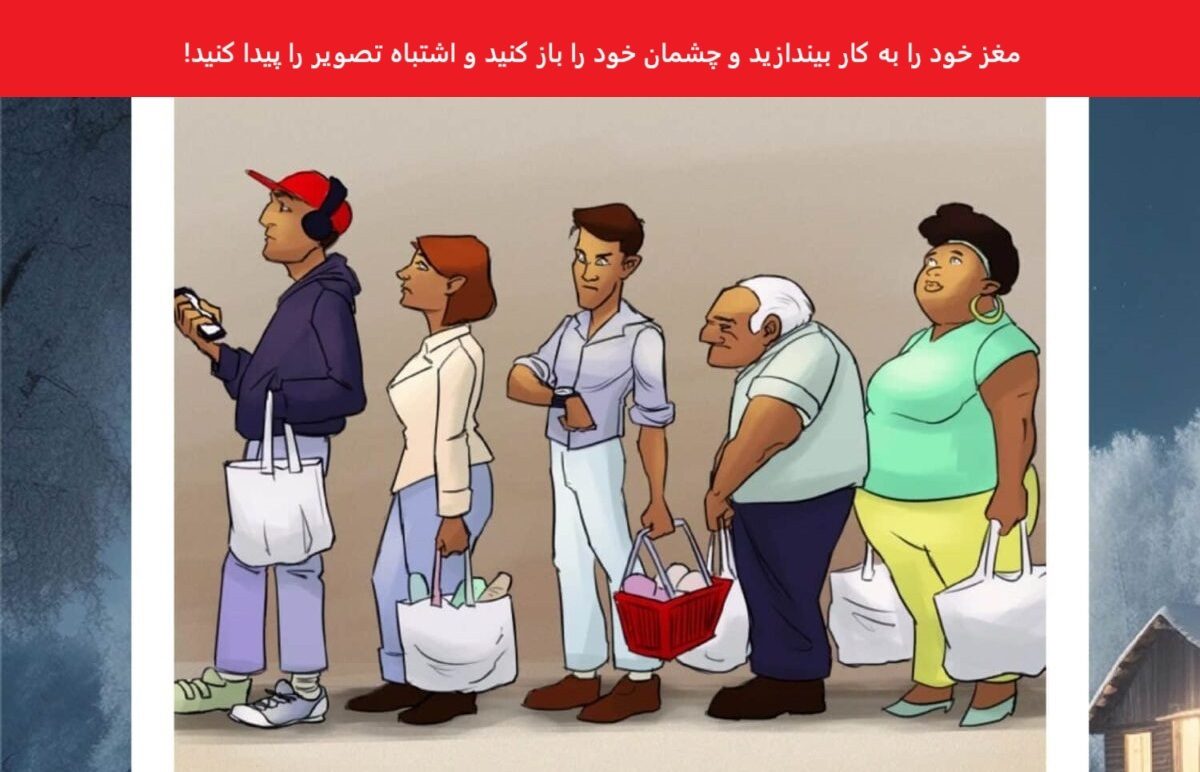 اشتباه تصویری افراد در صف فروشگاه