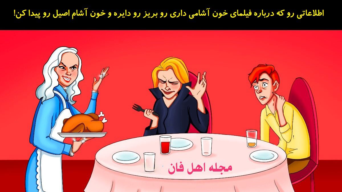 بازی فکری شناخت خون آشام اصیل
