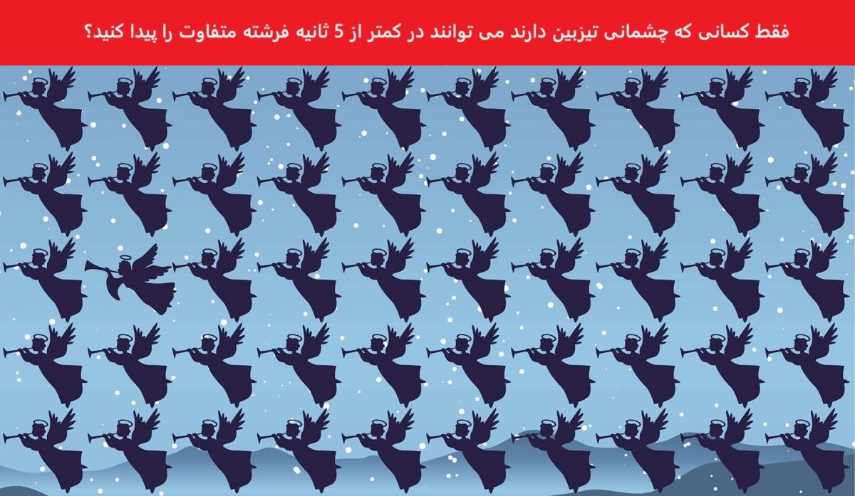 تست بینایی فرشته شیپور زن متفاوت