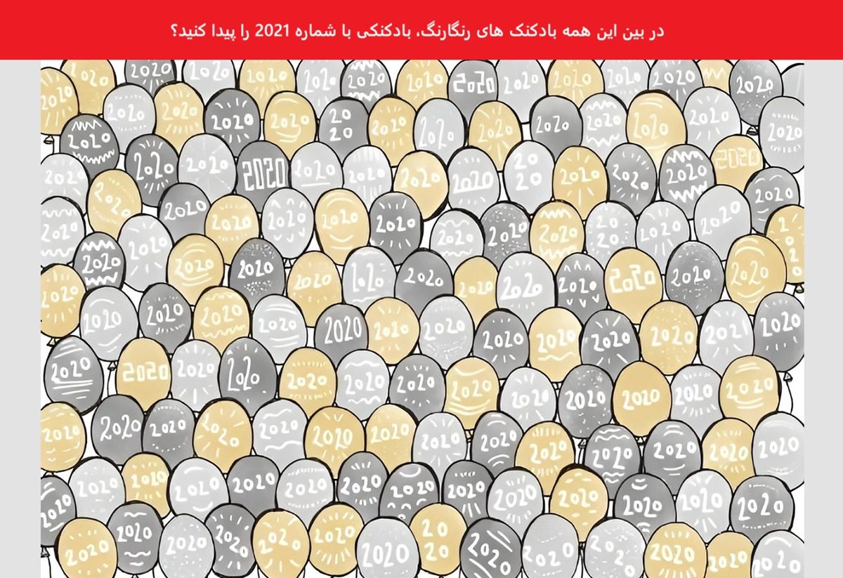 تست بینایی یافتن بادکنک سال 2021