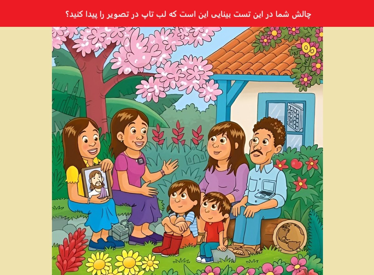 تست بینایی یافتن لب تاب در تصویر