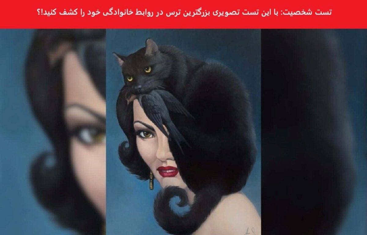تست شخصیت بزرگترین ترس خانوادگی