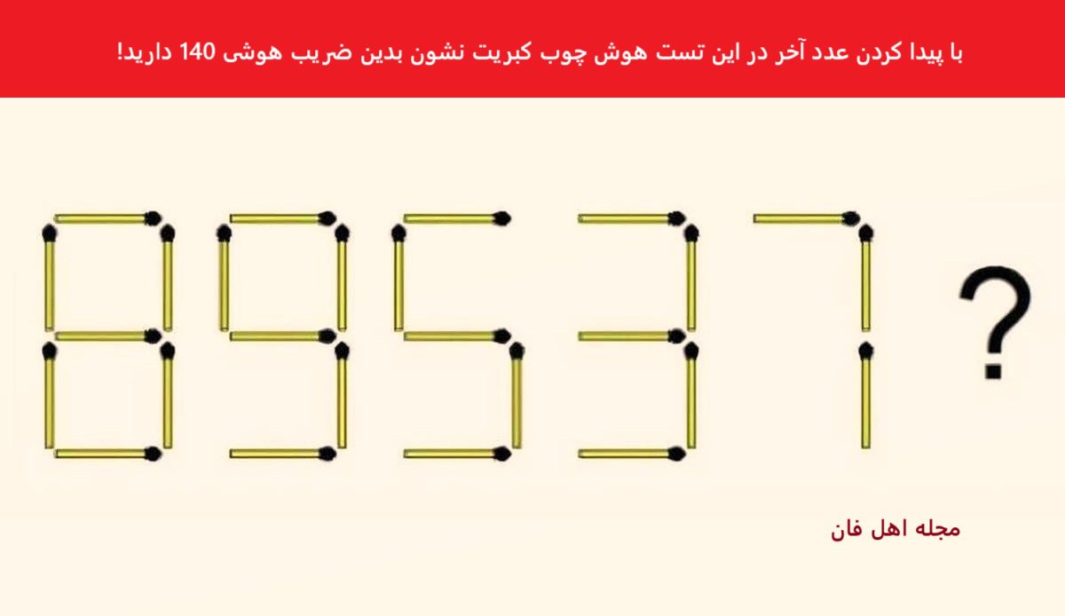 تست هوش عدد ساخته شده با کبریت