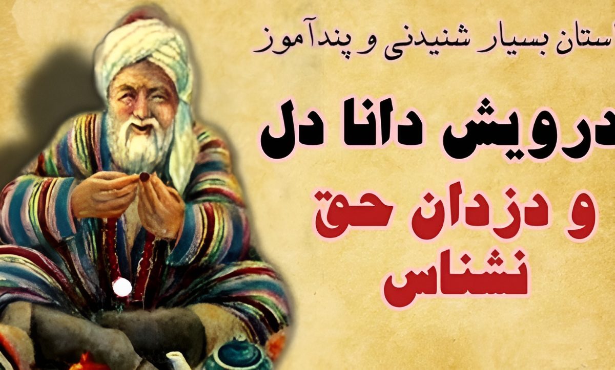 حکایت درویش دانادل و دزدان حق نشناس-1