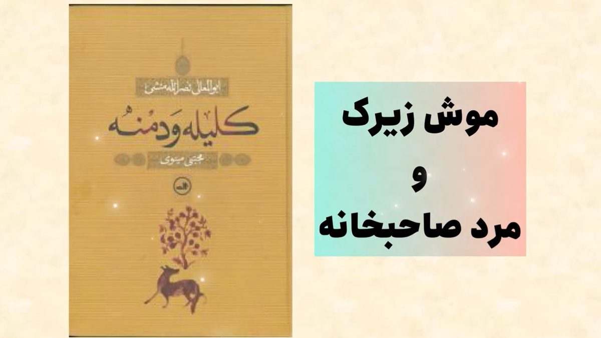 حکایت موش زیرک و مرد صاحبخانه