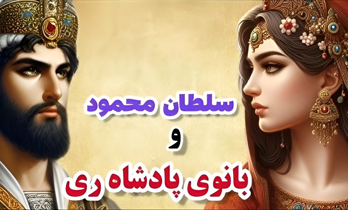 داستان بانوی پادشاه و سلطان محمود غزنوی