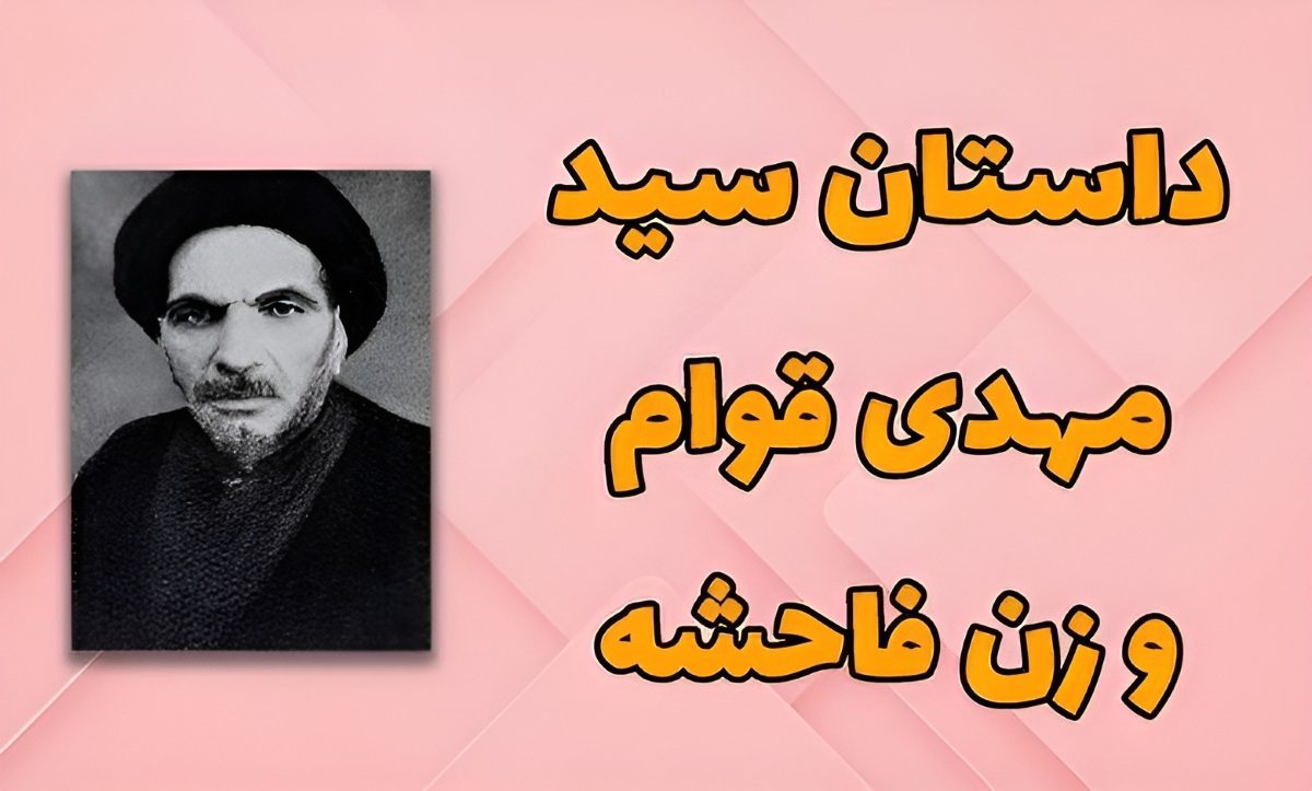 داستان سید مهدی قوام و زن روسپی