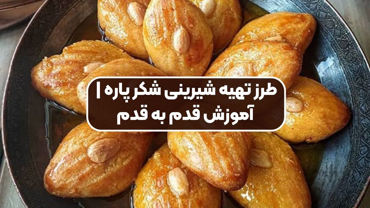 طرز تهیه شکرپاره ترک