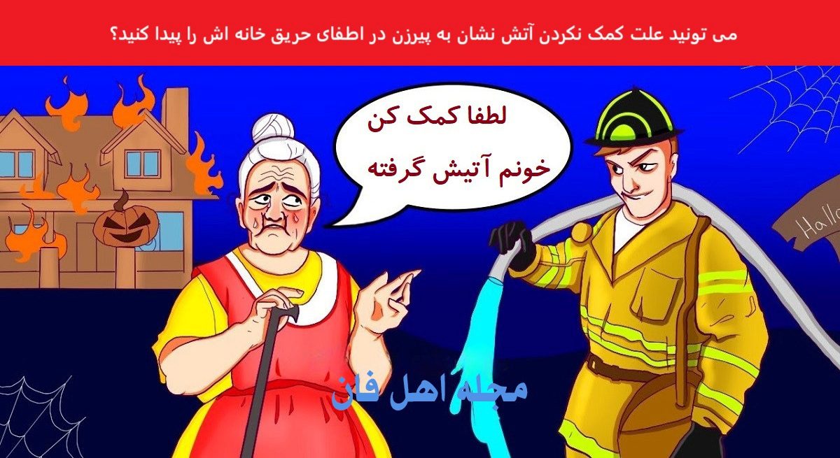 معمای هوش علت کمک نکردن آتش نشان