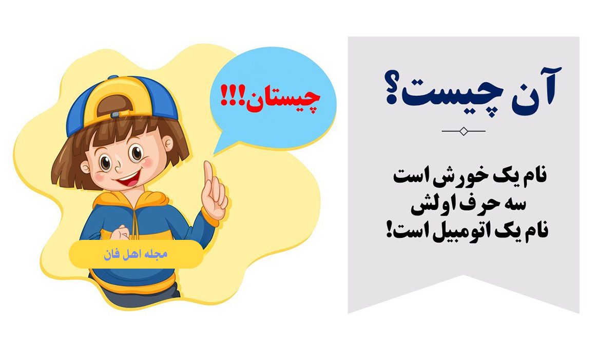 چیستان خورش و اتومبیل