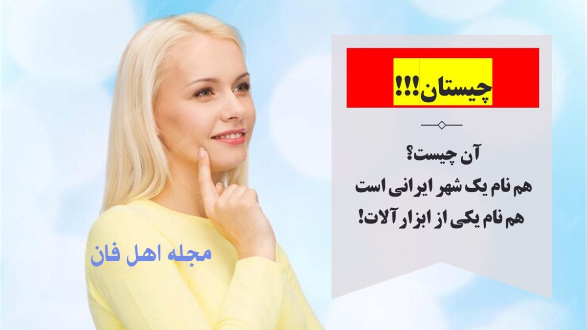 چیستان شهر و ابزارآلات