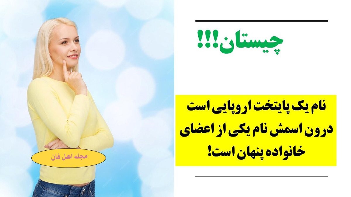 چیستان عضو خانواده و شهر