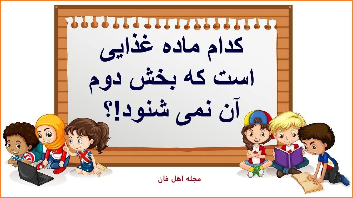 چیستان ماده غذایی و ناشنوا