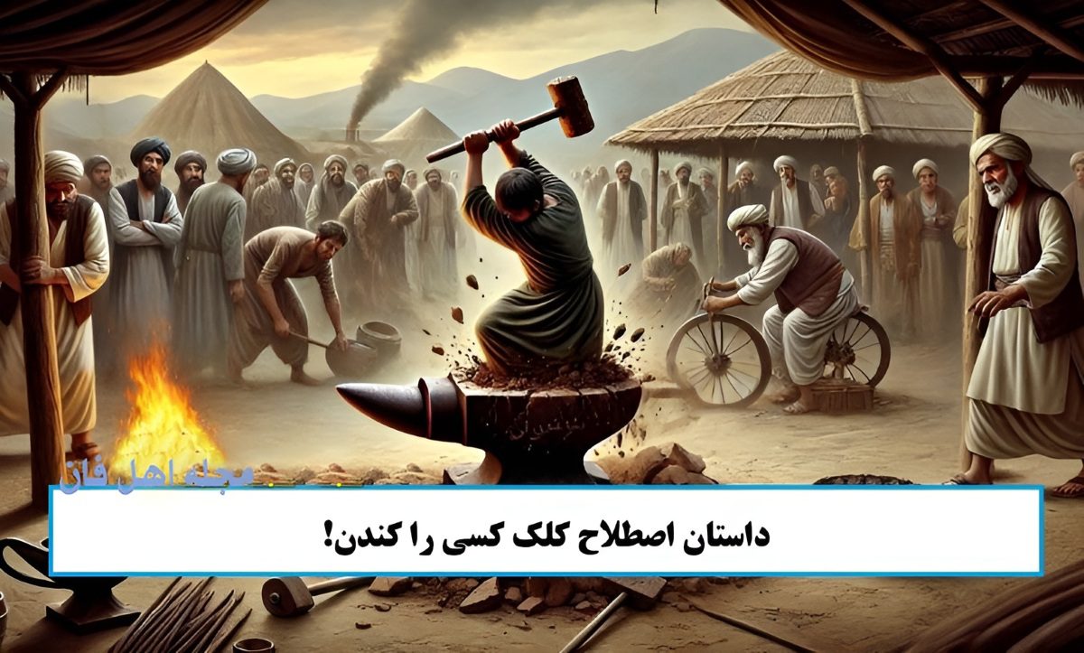 کلک کسی را کندن