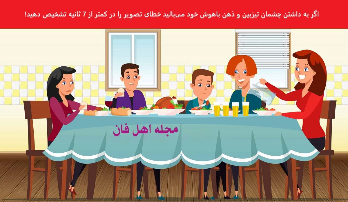 بازی فکری اشتباه تصویری خانواده دور میز شام