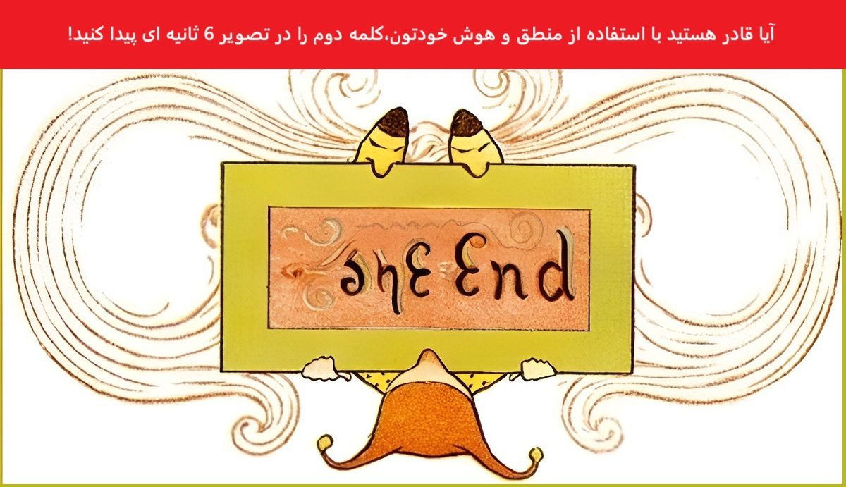 تست هوش یافتن کلمه دوم تصویر