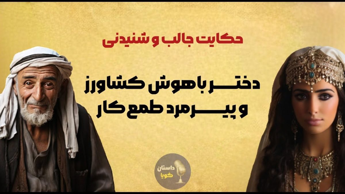 داستان دختر کشاورز و پیرمرد طمعکار