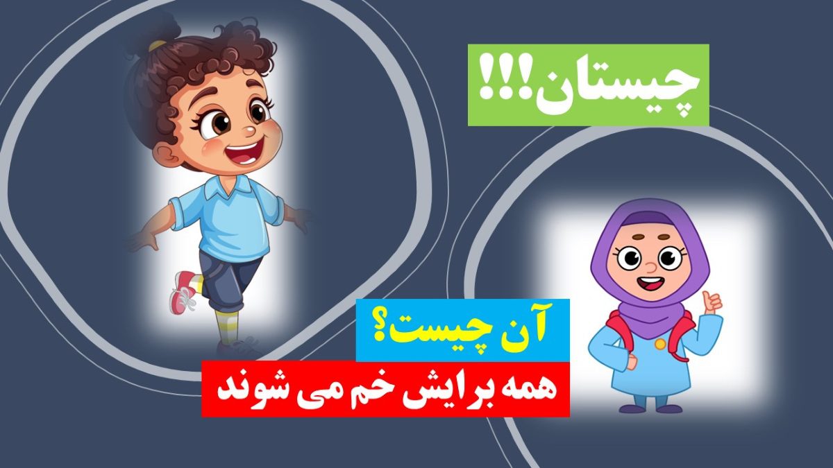 چیستان خم شدن